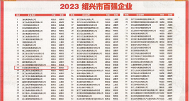 被几个人一起肏穴视频权威发布丨2023绍兴市百强企业公布，长业建设集团位列第18位